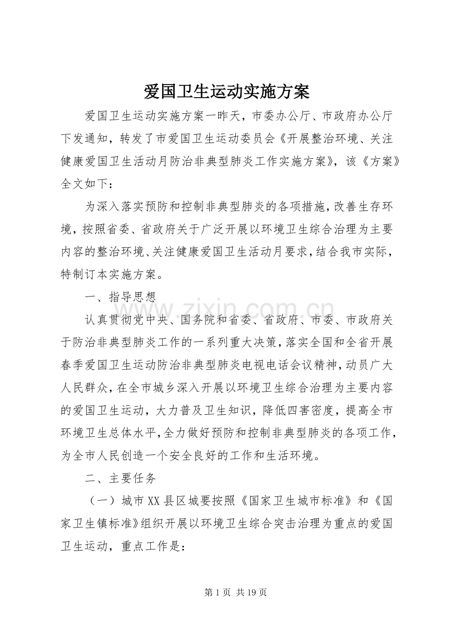 爱国卫生运动方案 .docx_第1页