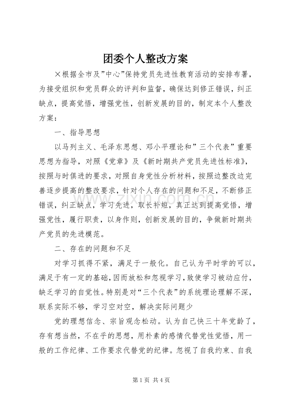 团委个人整改实施方案.docx_第1页