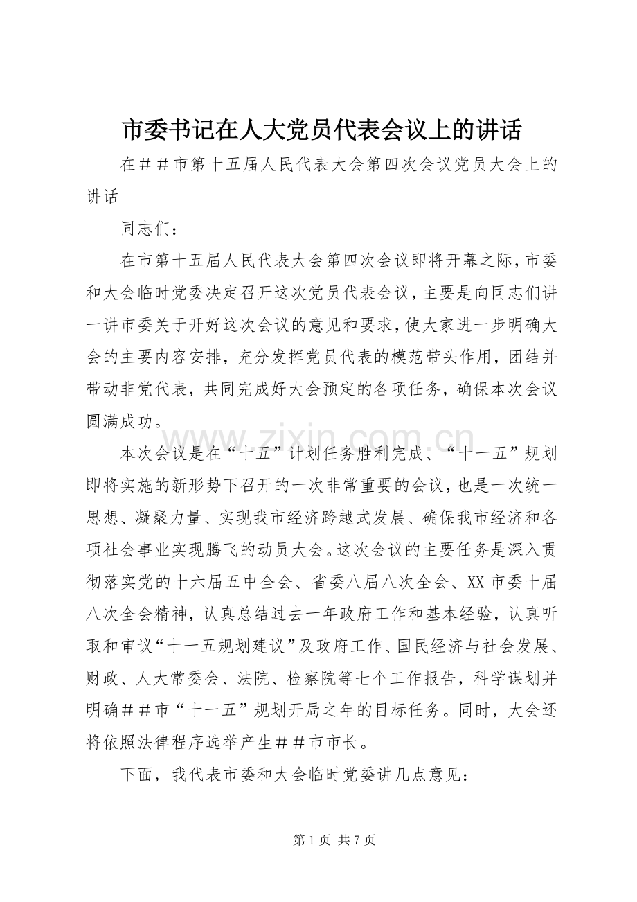 市委书记在人大党员代表会议上的讲话.docx_第1页