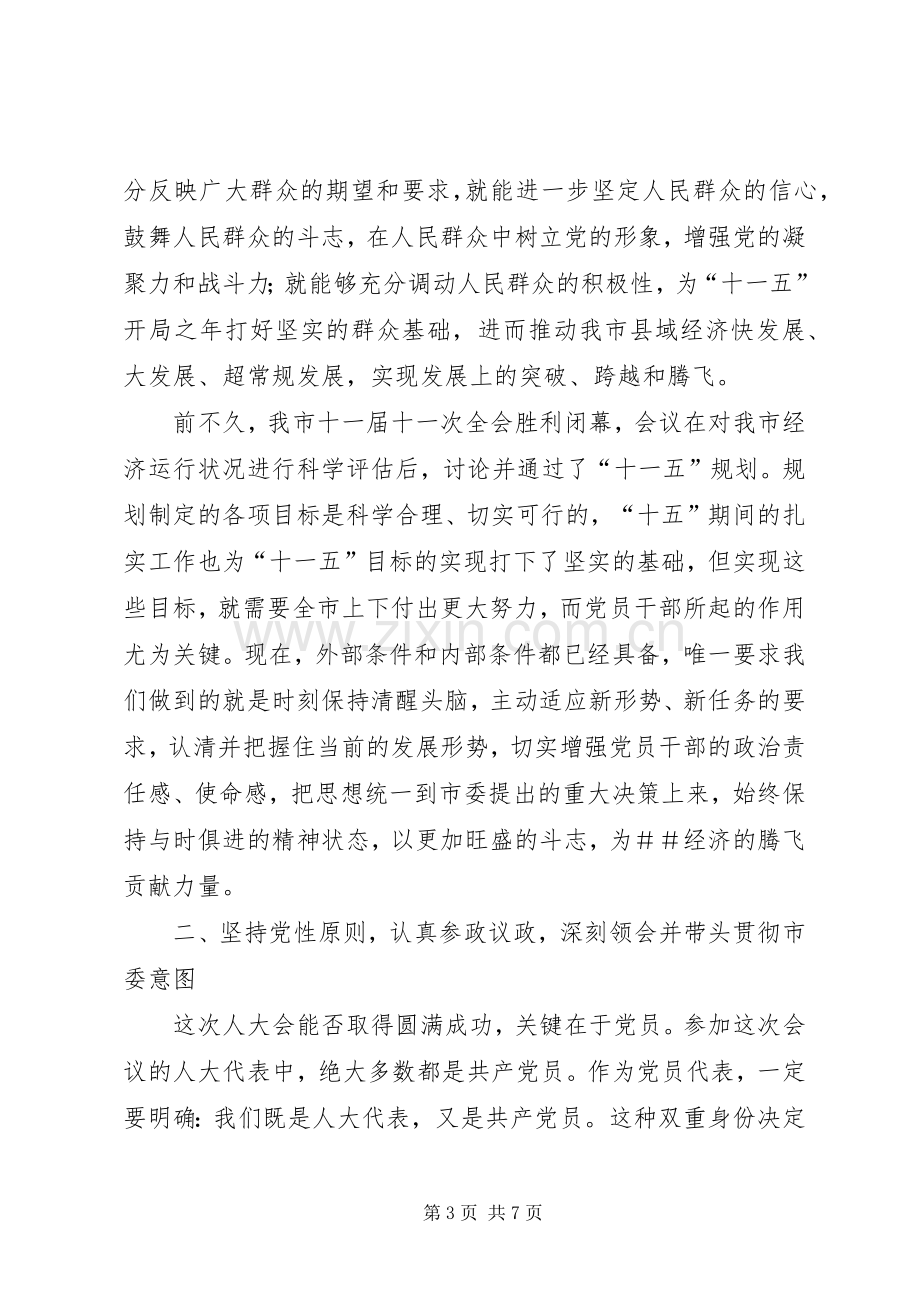 市委书记在人大党员代表会议上的讲话.docx_第3页