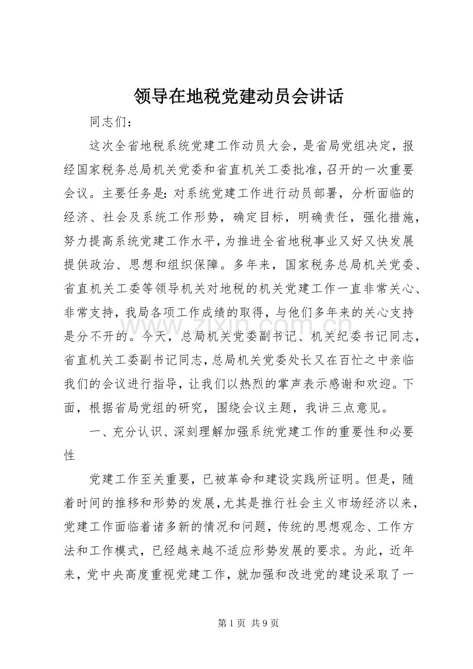 领导在地税党建动员会讲话.docx_第1页