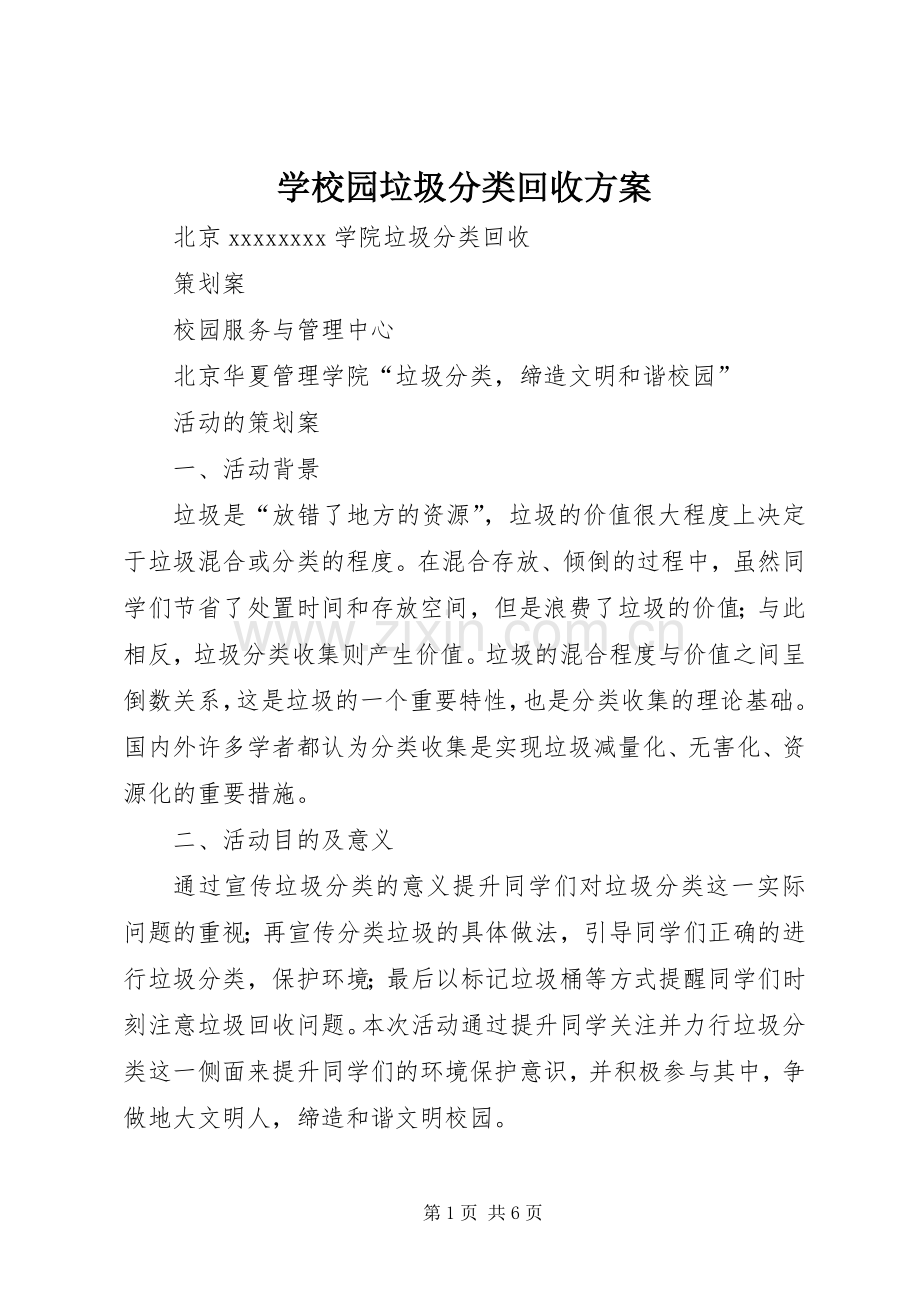 学校园垃圾分类回收实施方案.docx_第1页