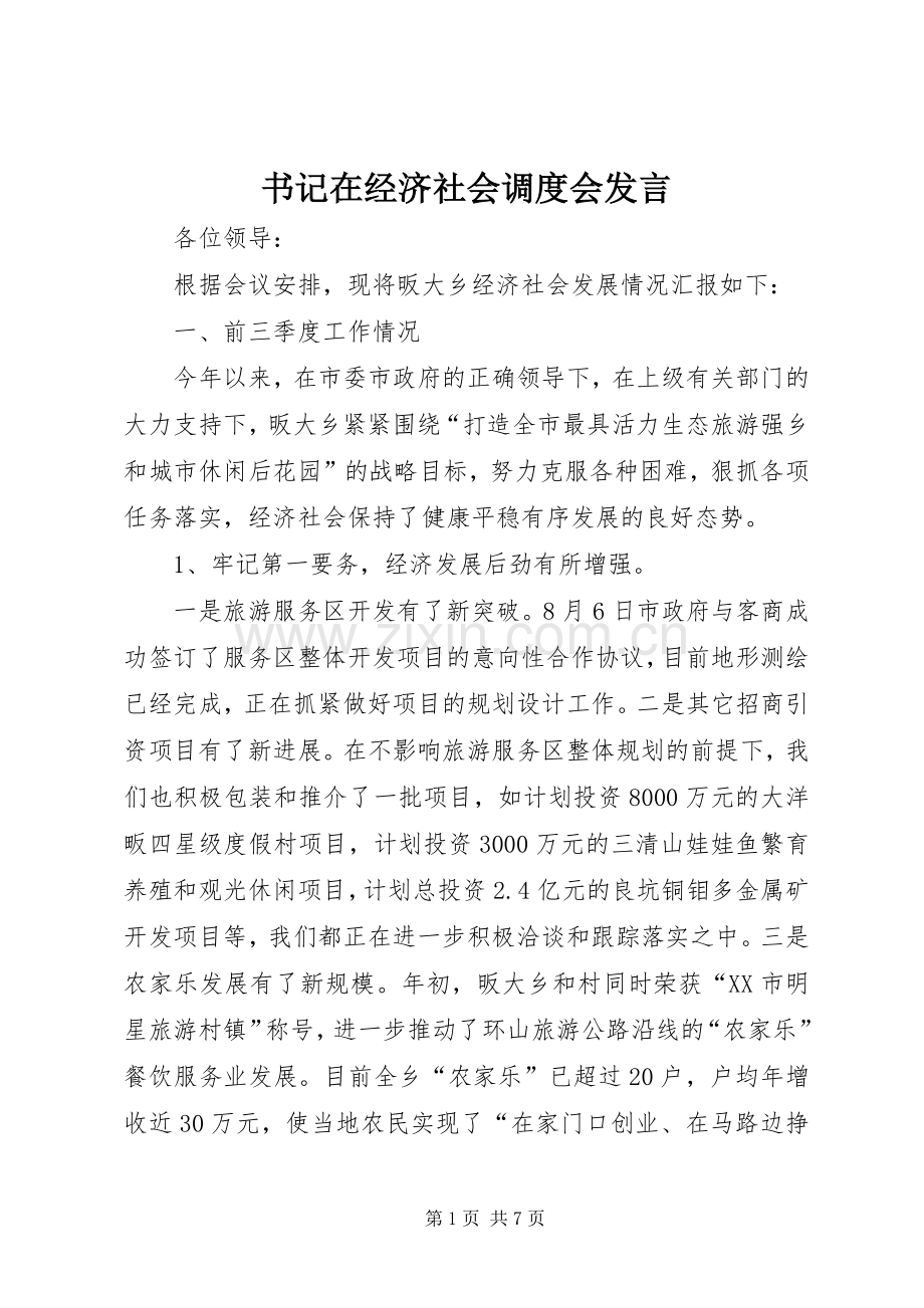 书记在经济社会调度会发言稿.docx_第1页