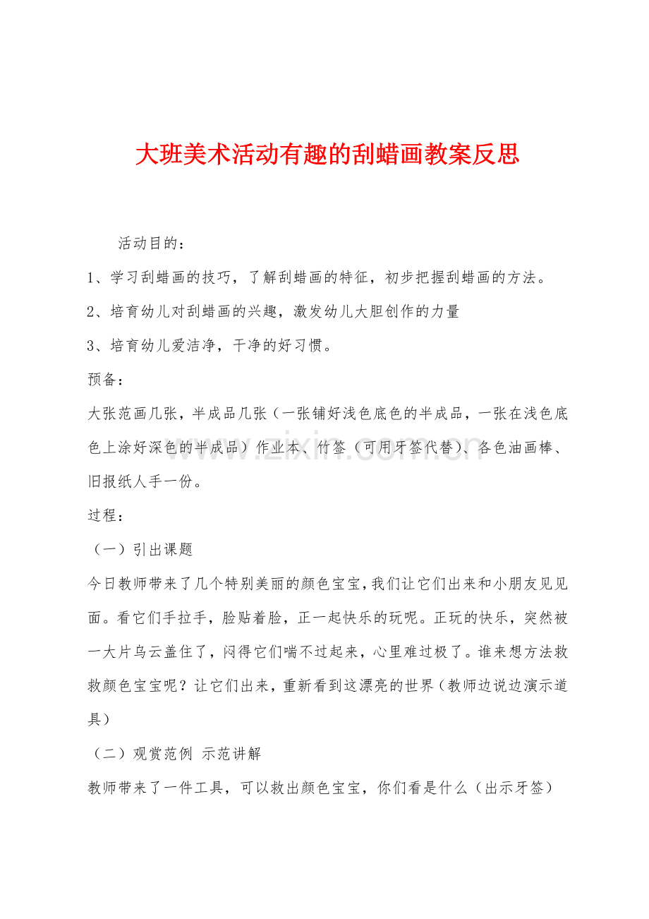 大班美术活动有趣的刮蜡画教案反思.docx_第1页