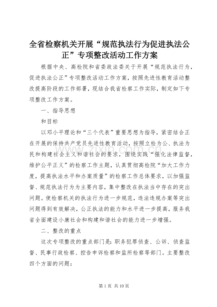 全省检察机关开展“规范执法行为促进执法公正”专项整改活动工作实施方案.docx_第1页