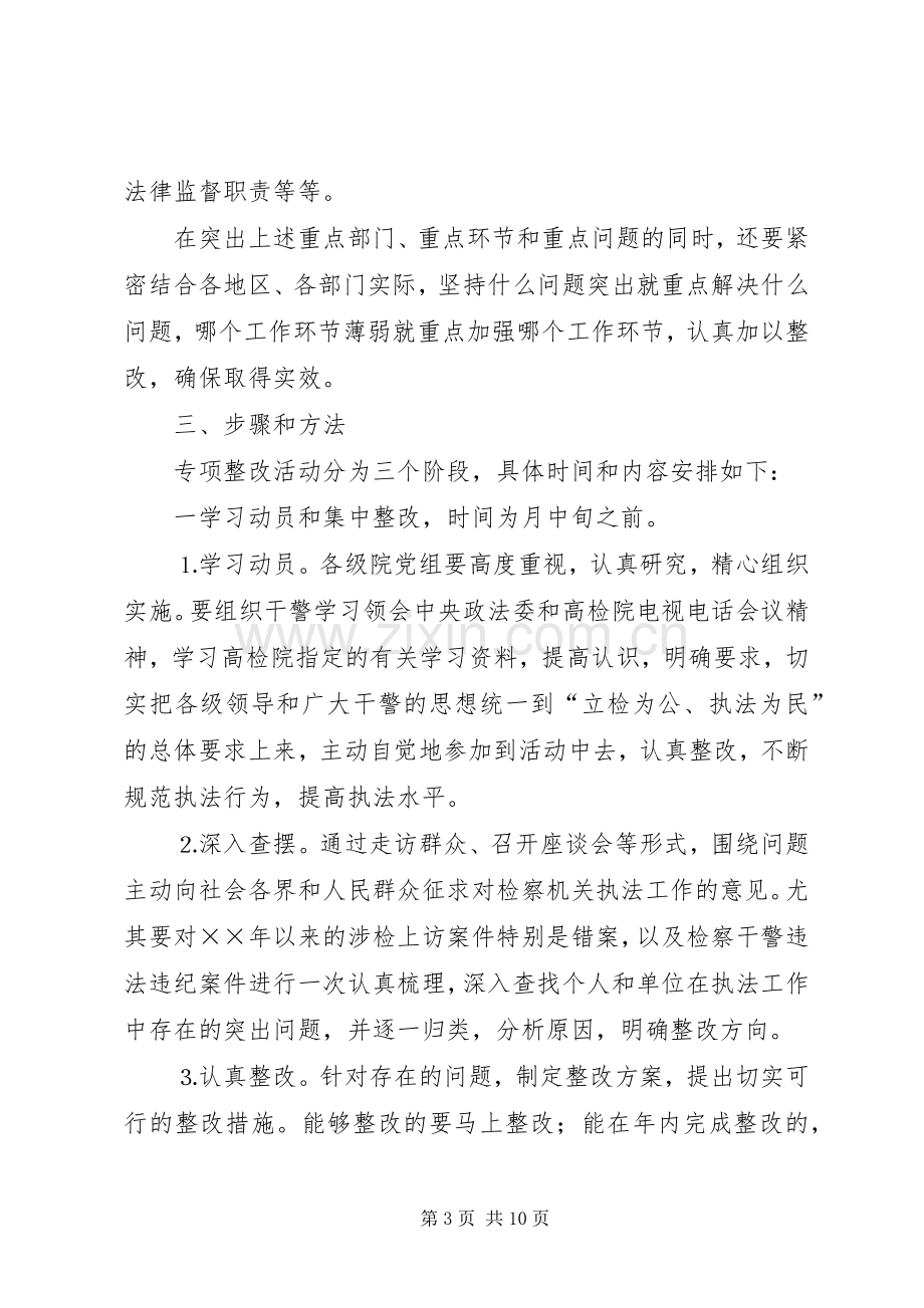 全省检察机关开展“规范执法行为促进执法公正”专项整改活动工作实施方案.docx_第3页