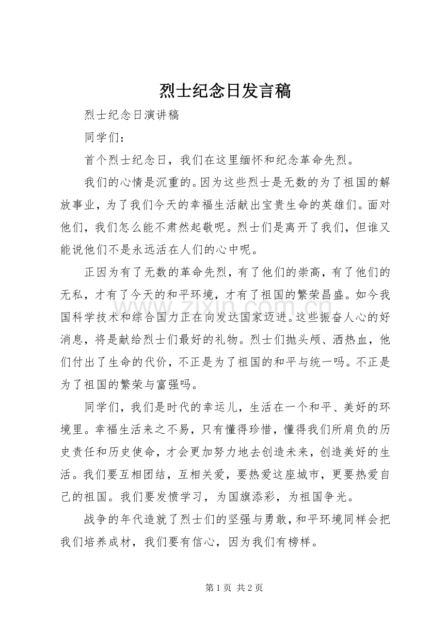 烈士纪念日发言稿.docx_第1页