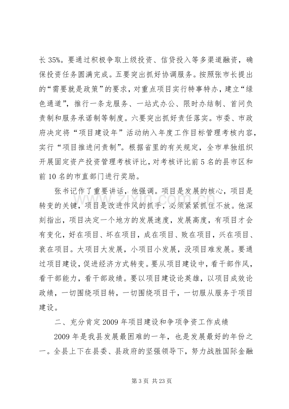 在全县重点项目建设暨争项争资工作会议上的讲话.docx_第3页