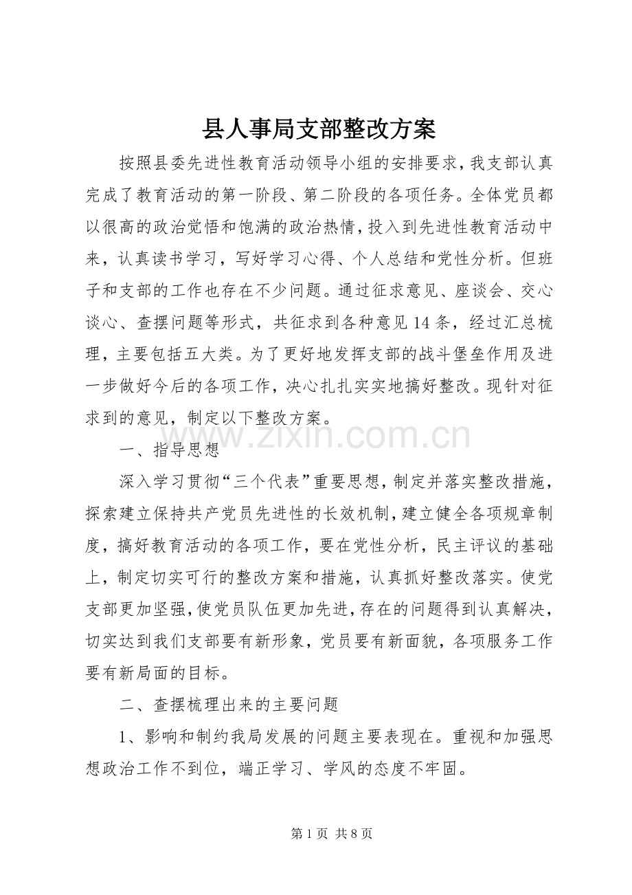 县人事局支部整改实施方案 .docx_第1页