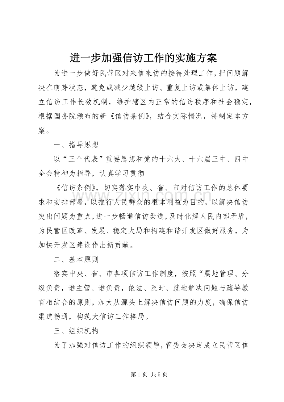 进一步加强信访工作的方案 (2).docx_第1页