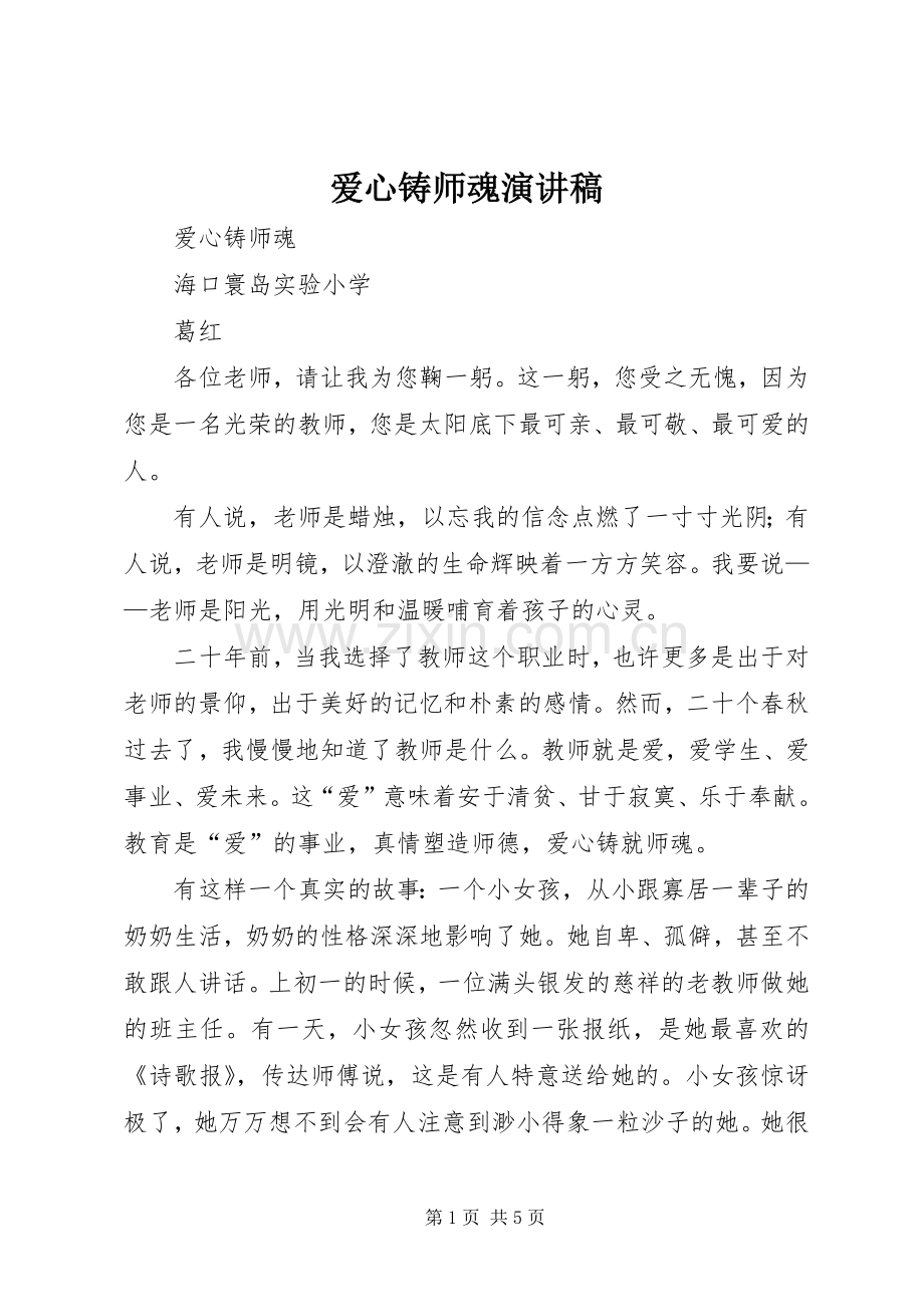 爱心铸师魂演讲稿.docx_第1页