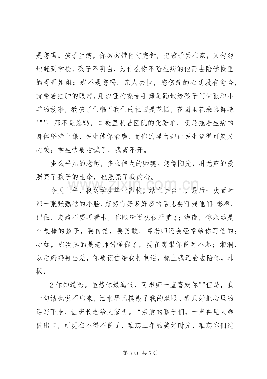 爱心铸师魂演讲稿.docx_第3页