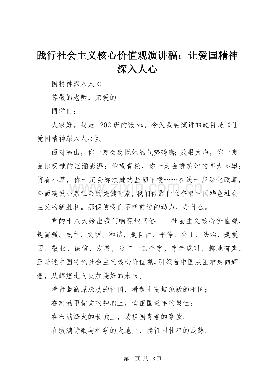 践行社会主义核心价值观演讲稿：让爱国精神深入人心.docx_第1页