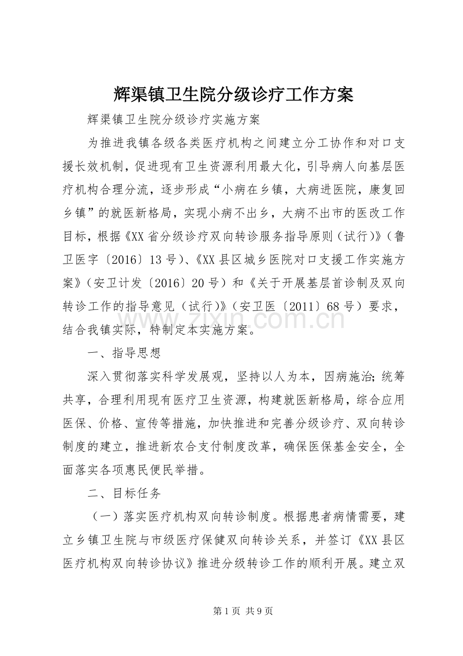 辉渠镇卫生院分级诊疗工作实施方案.docx_第1页