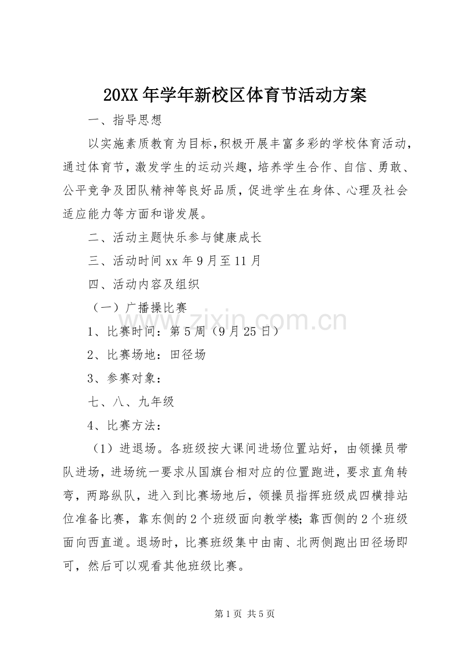 XX年学年新校区体育节活动实施方案.docx_第1页