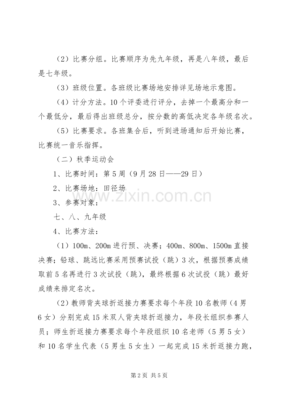 XX年学年新校区体育节活动实施方案.docx_第2页