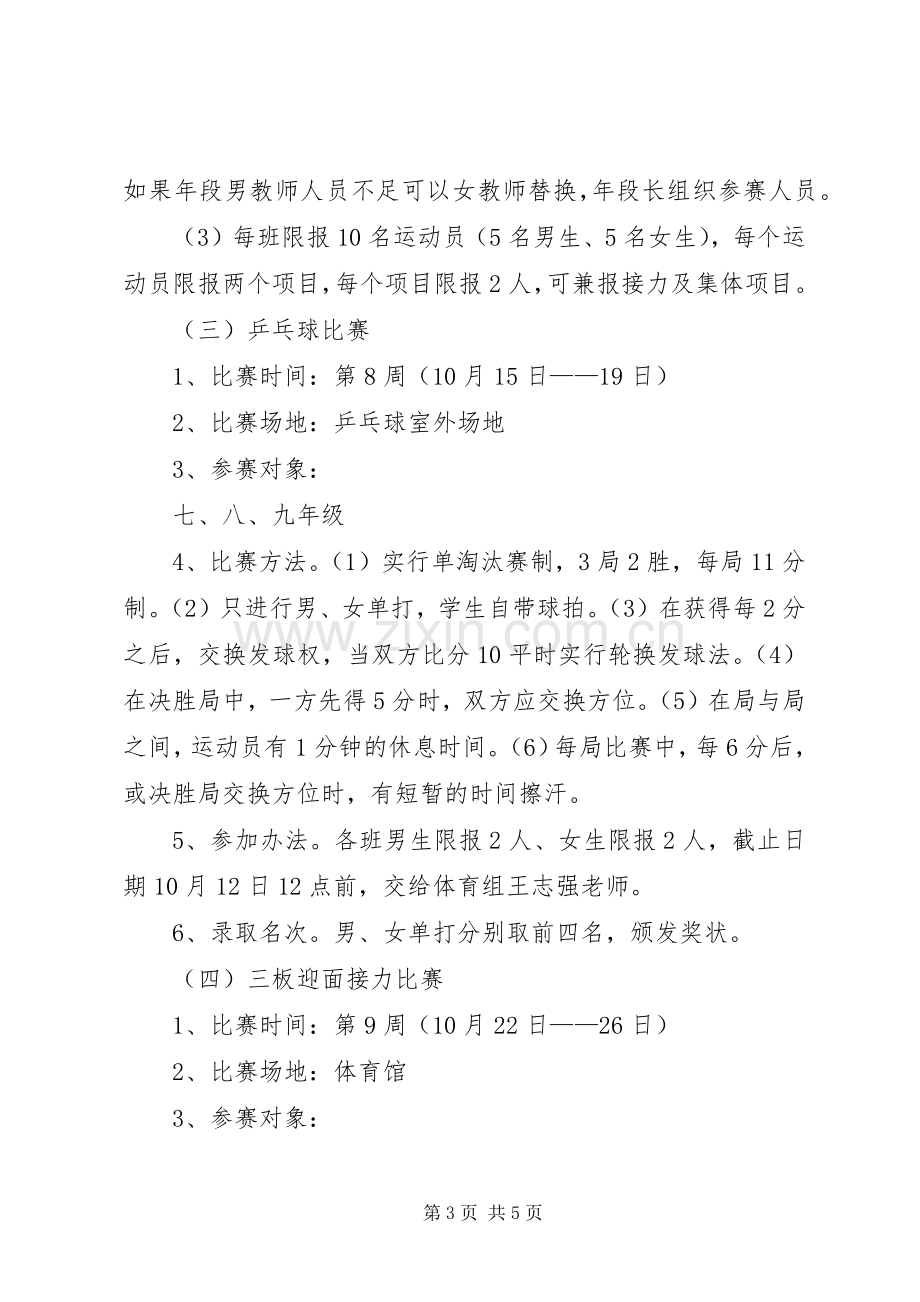 XX年学年新校区体育节活动实施方案.docx_第3页