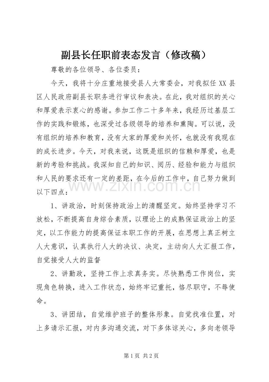 副县长任职前表态发言（修改稿）.docx_第1页