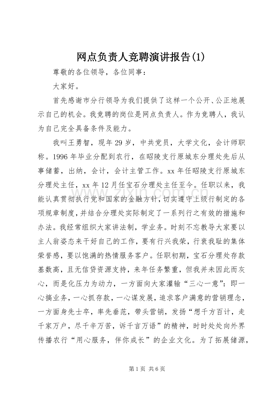 网点负责人竞聘演讲报告(1).docx_第1页