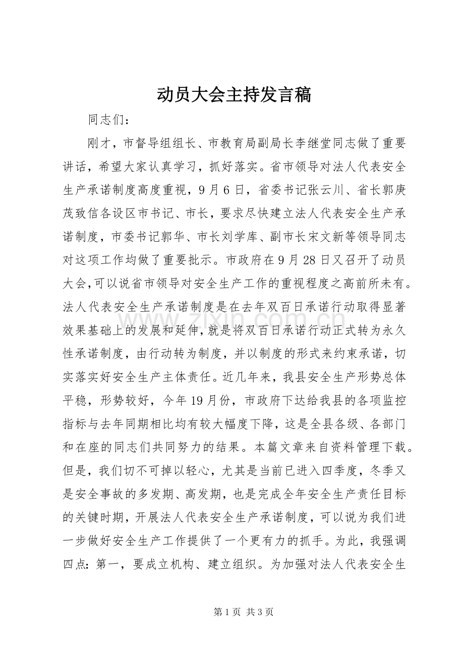 动员大会主持发言稿.docx_第1页