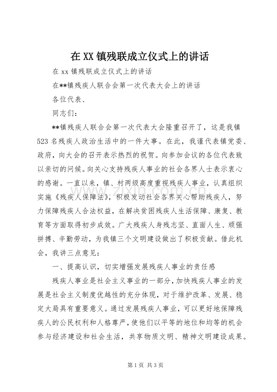 在XX镇残联成立仪式上的讲话.docx_第1页