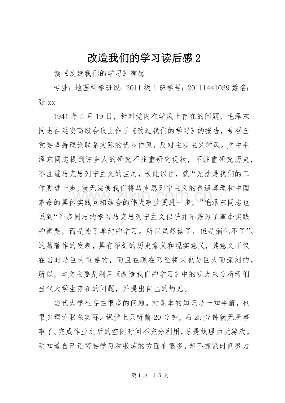 改造我们的学习读后感2 (4).docx_第1页