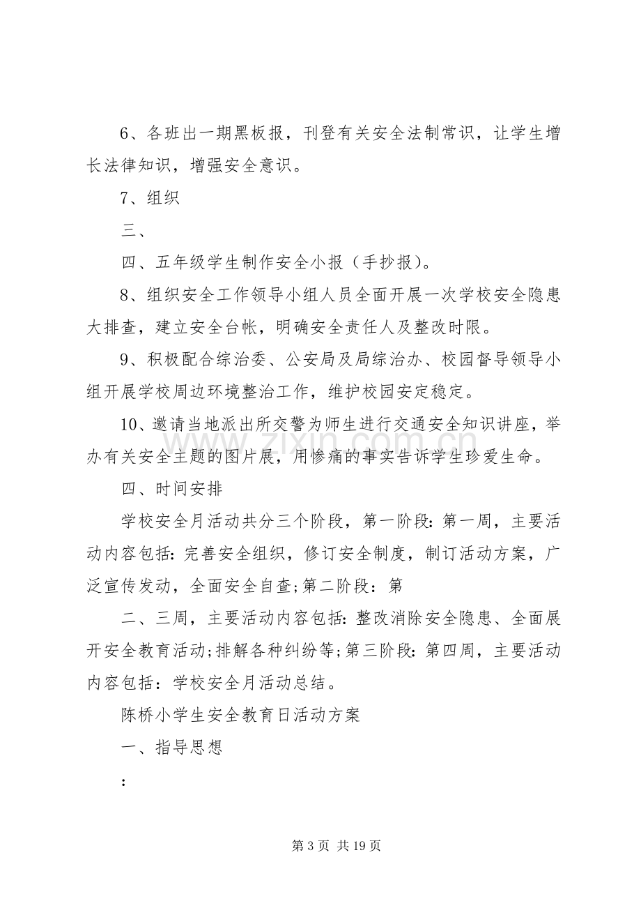 陈桥小学综治宣传月活动实施方案.docx_第3页