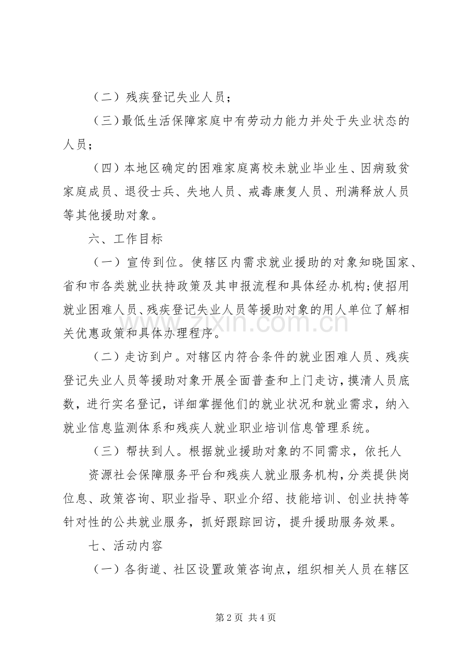 某区XX年就业援助月活动工作实施方案.docx_第2页