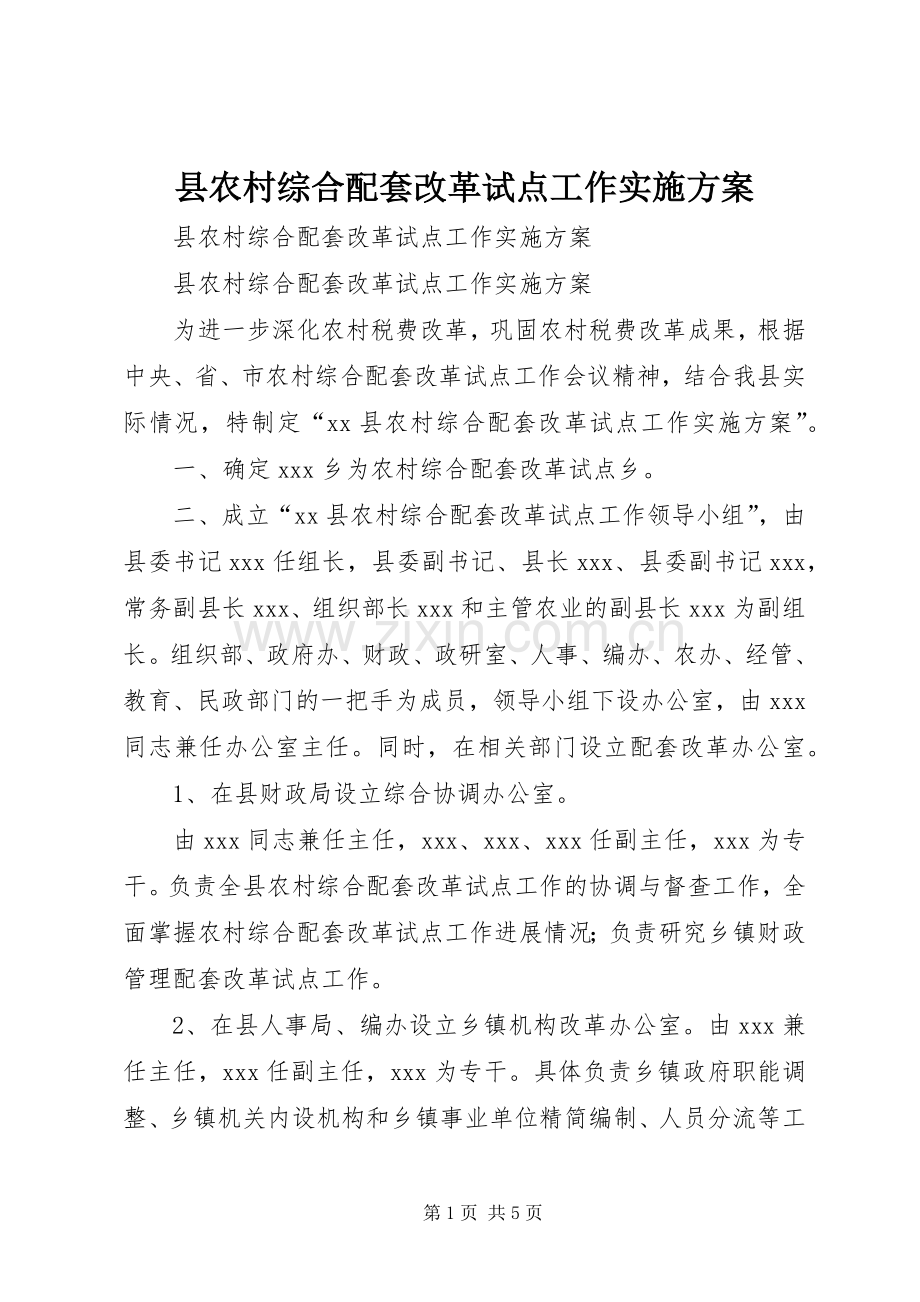 县农村综合配套改革试点工作方案.docx_第1页