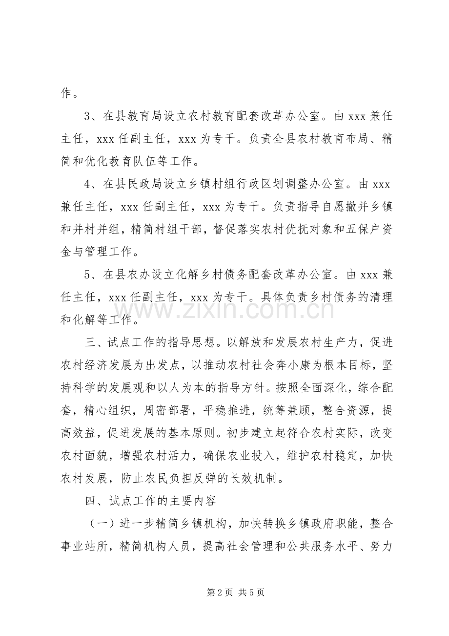 县农村综合配套改革试点工作方案.docx_第2页