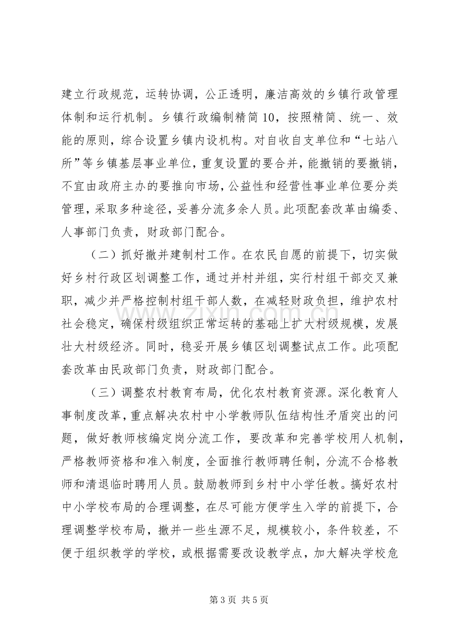 县农村综合配套改革试点工作方案.docx_第3页