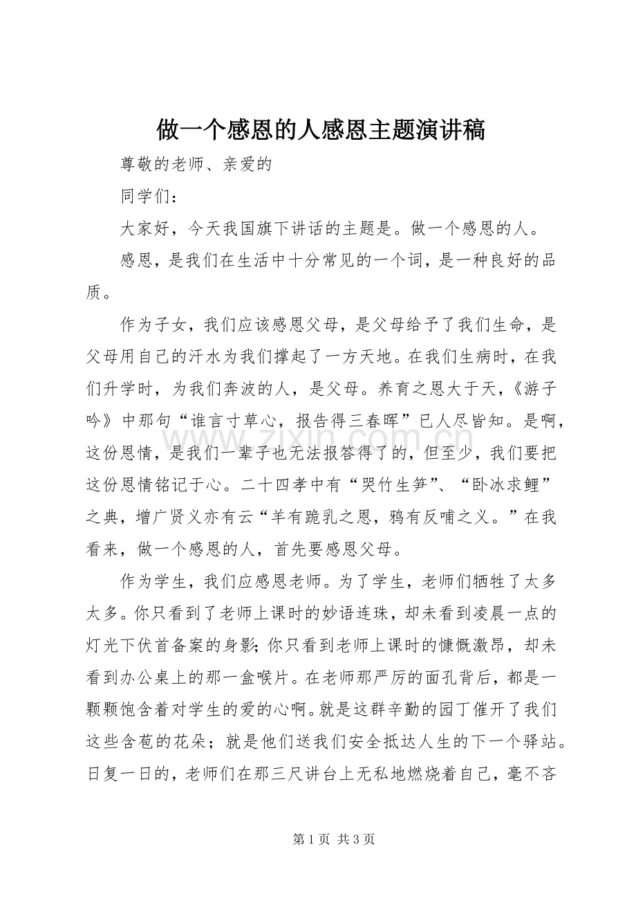 做一个感恩的人感恩主题演讲稿.docx_第1页