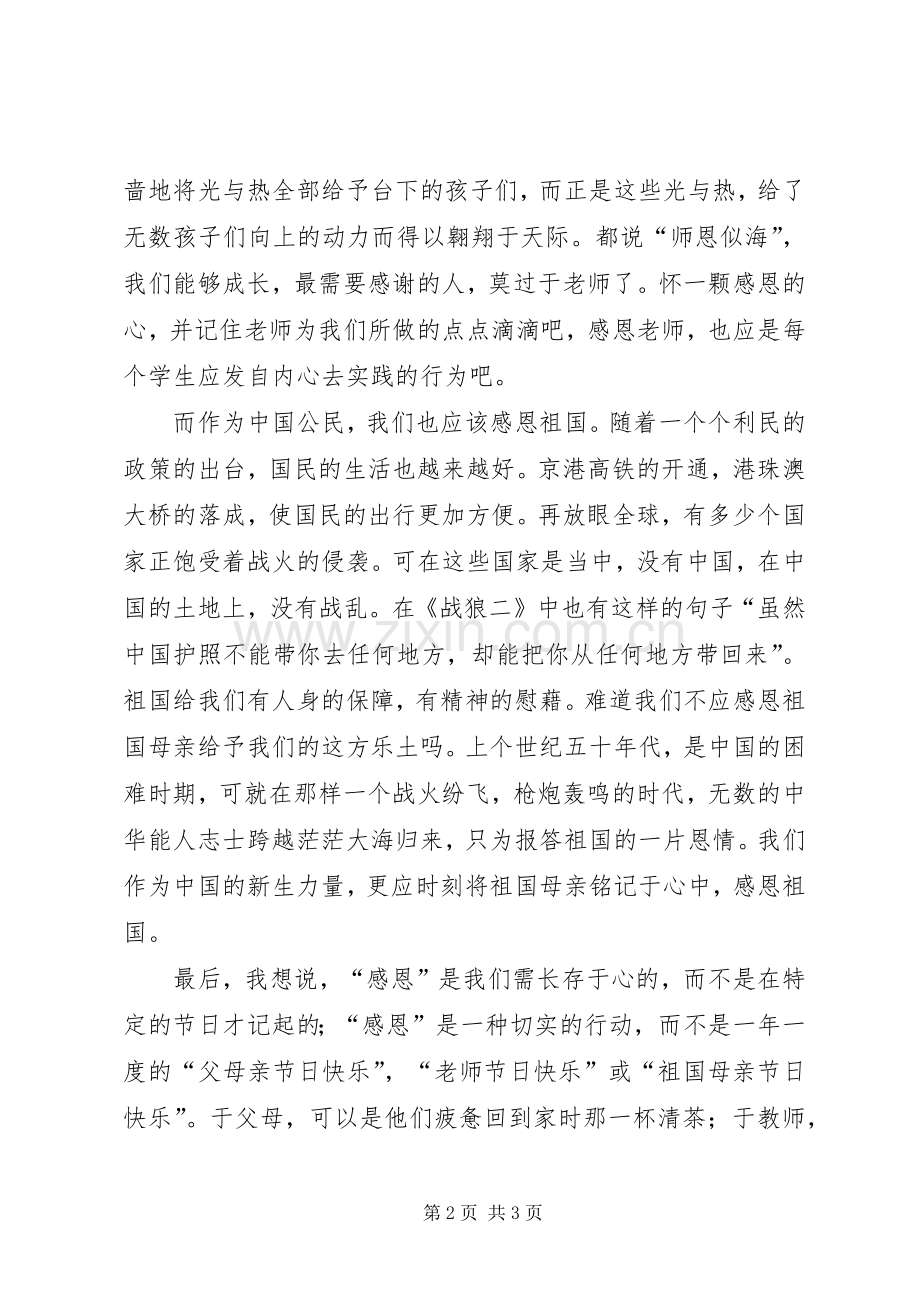 做一个感恩的人感恩主题演讲稿.docx_第2页