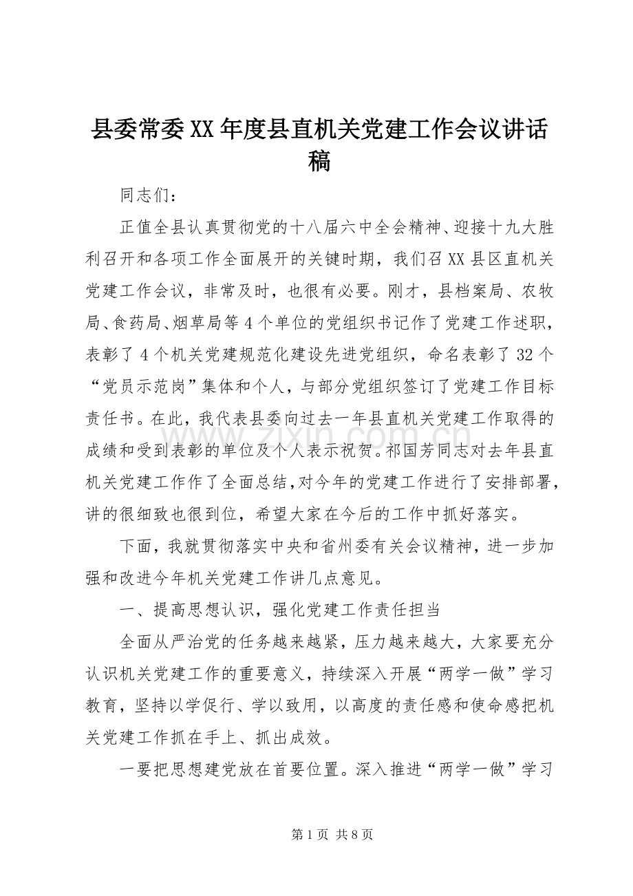 县委常委XX年度县直机关党建工作会议讲话稿.docx_第1页