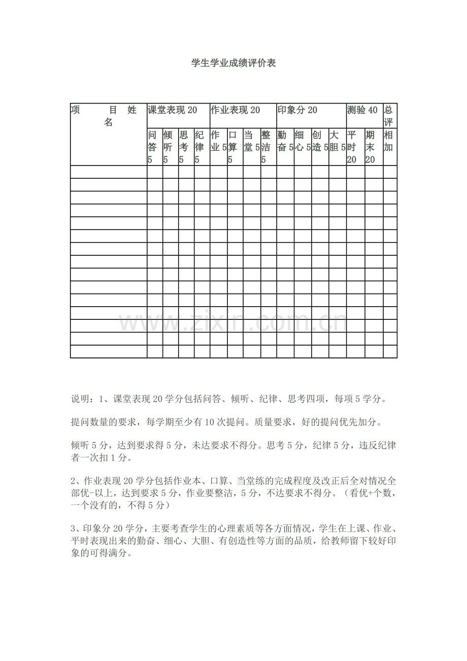 学生学业成绩评价表.doc_第1页