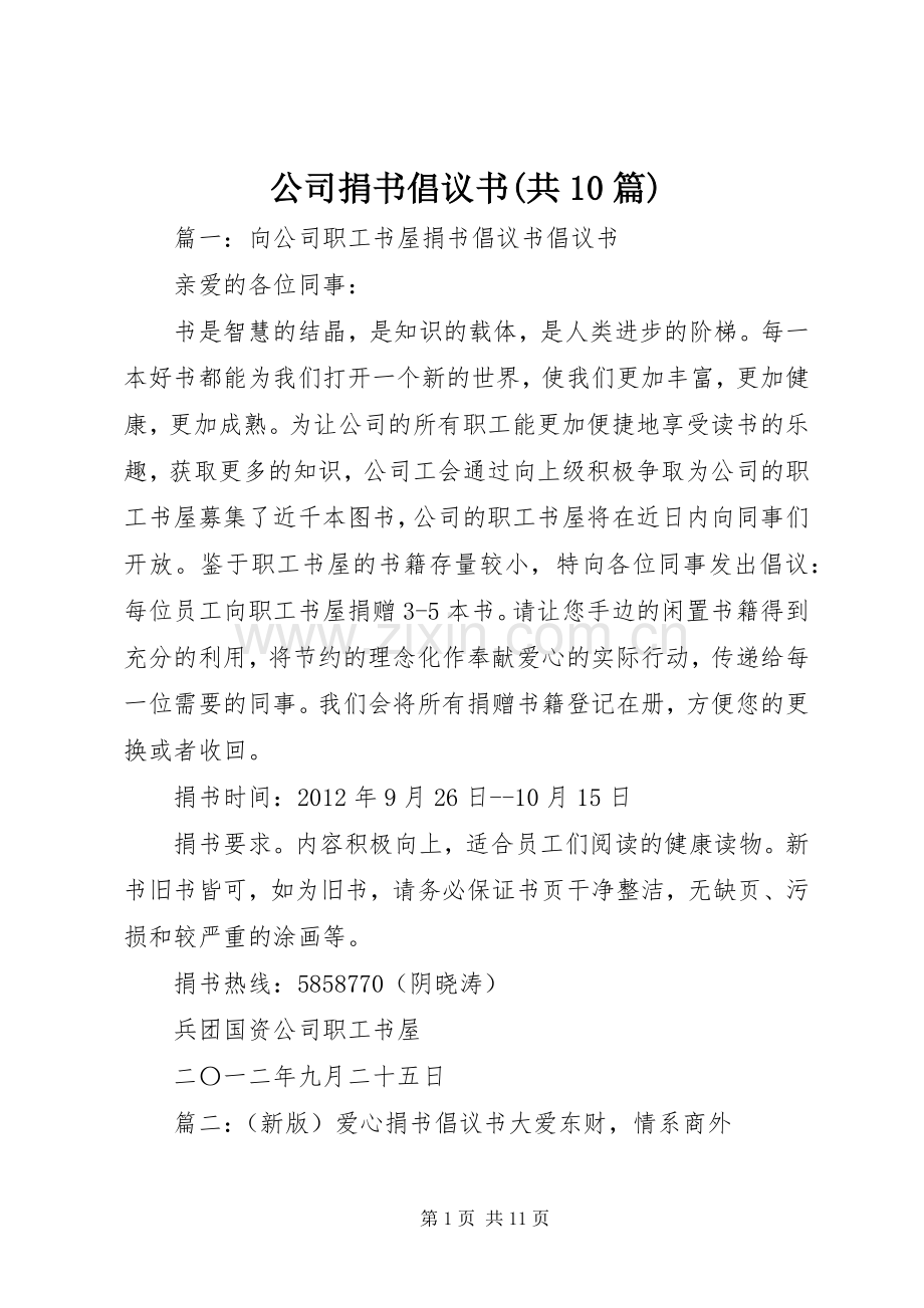 公司捐书倡议书(共10篇).docx_第1页