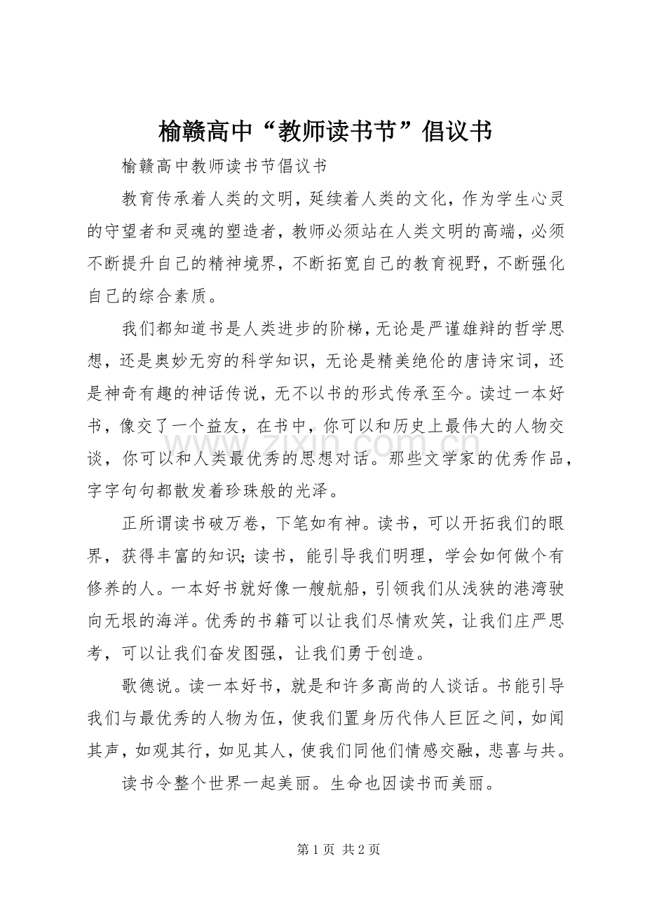 榆赣高中“教师读书节”倡议书.docx_第1页