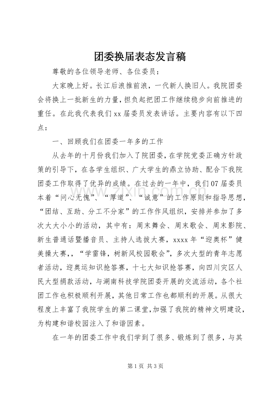 团委换届表态发言稿.docx_第1页