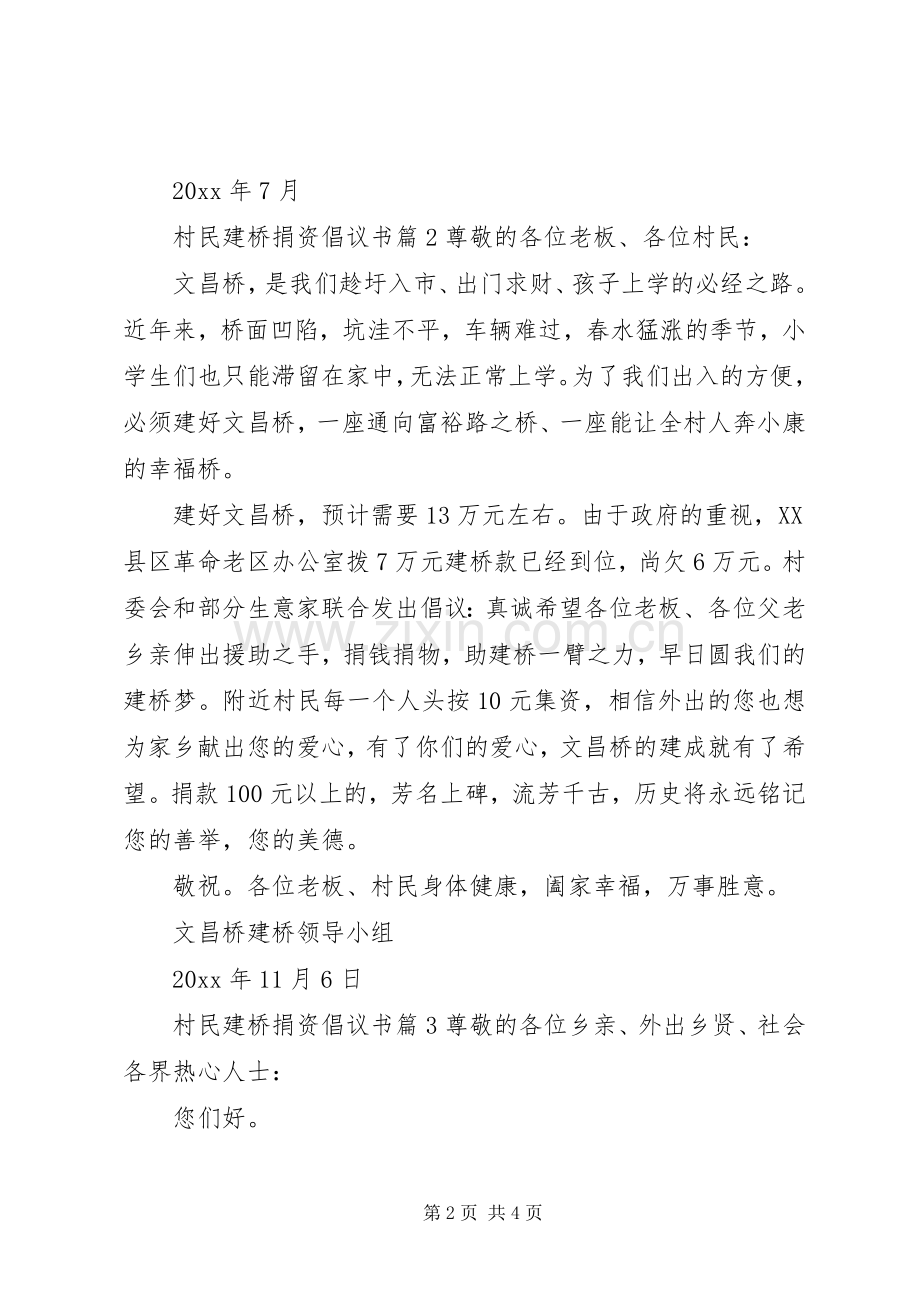 村民建桥捐资倡议书.docx_第2页