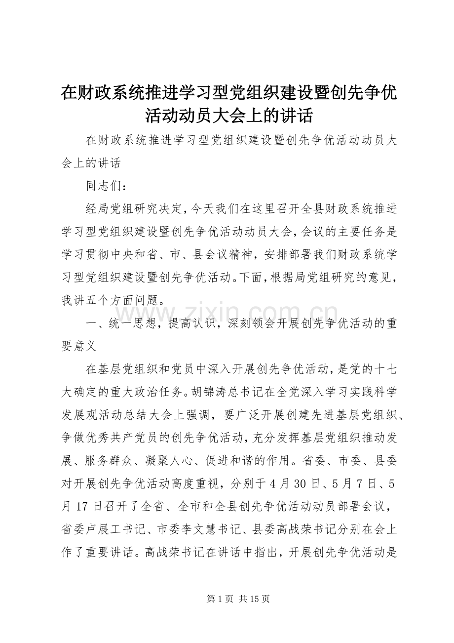 在财政系统推进学习型党组织建设暨创先争优活动动员大会上的讲话.docx_第1页