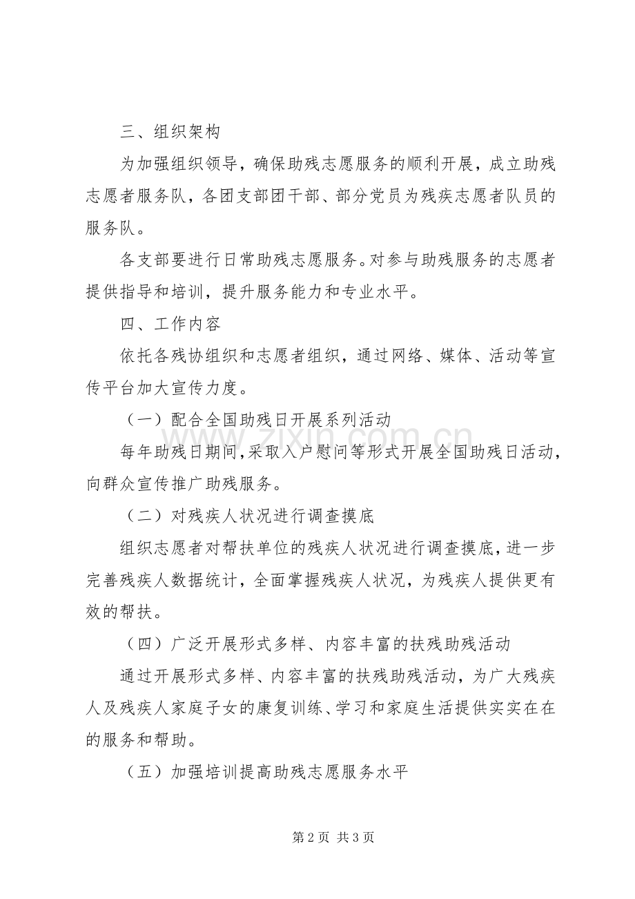 关于深入开展志愿者助残服务活动的实施方案.docx_第2页