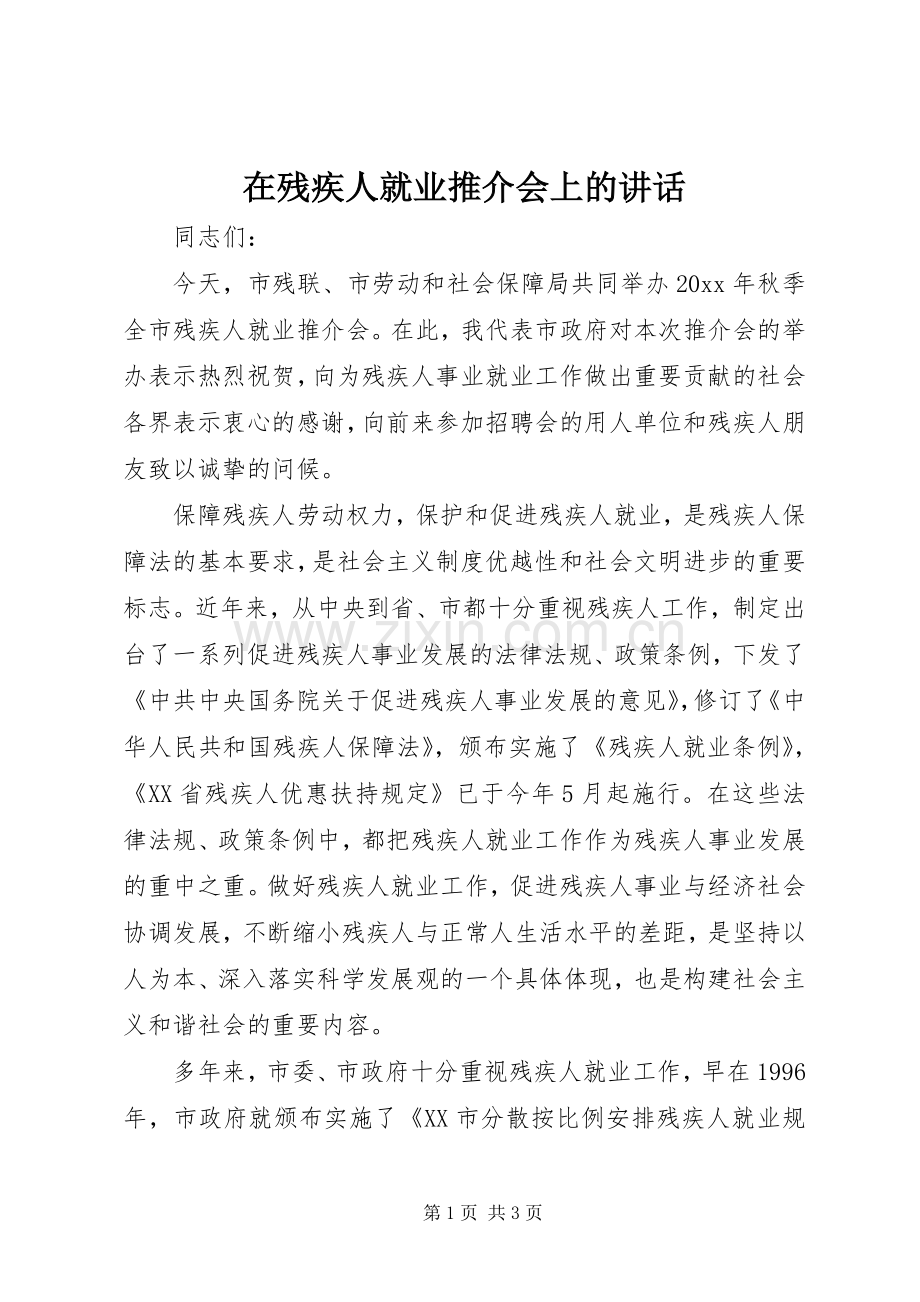 在残疾人就业推介会上的讲话.docx_第1页