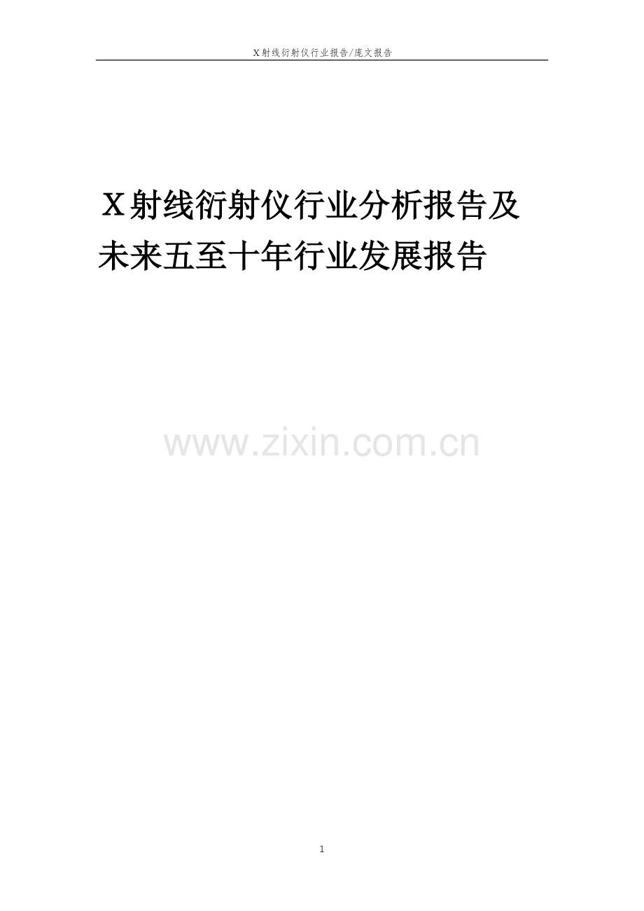 2023年X射线衍射仪行业分析报告及未来五至十年行业发展报告.docx_第1页