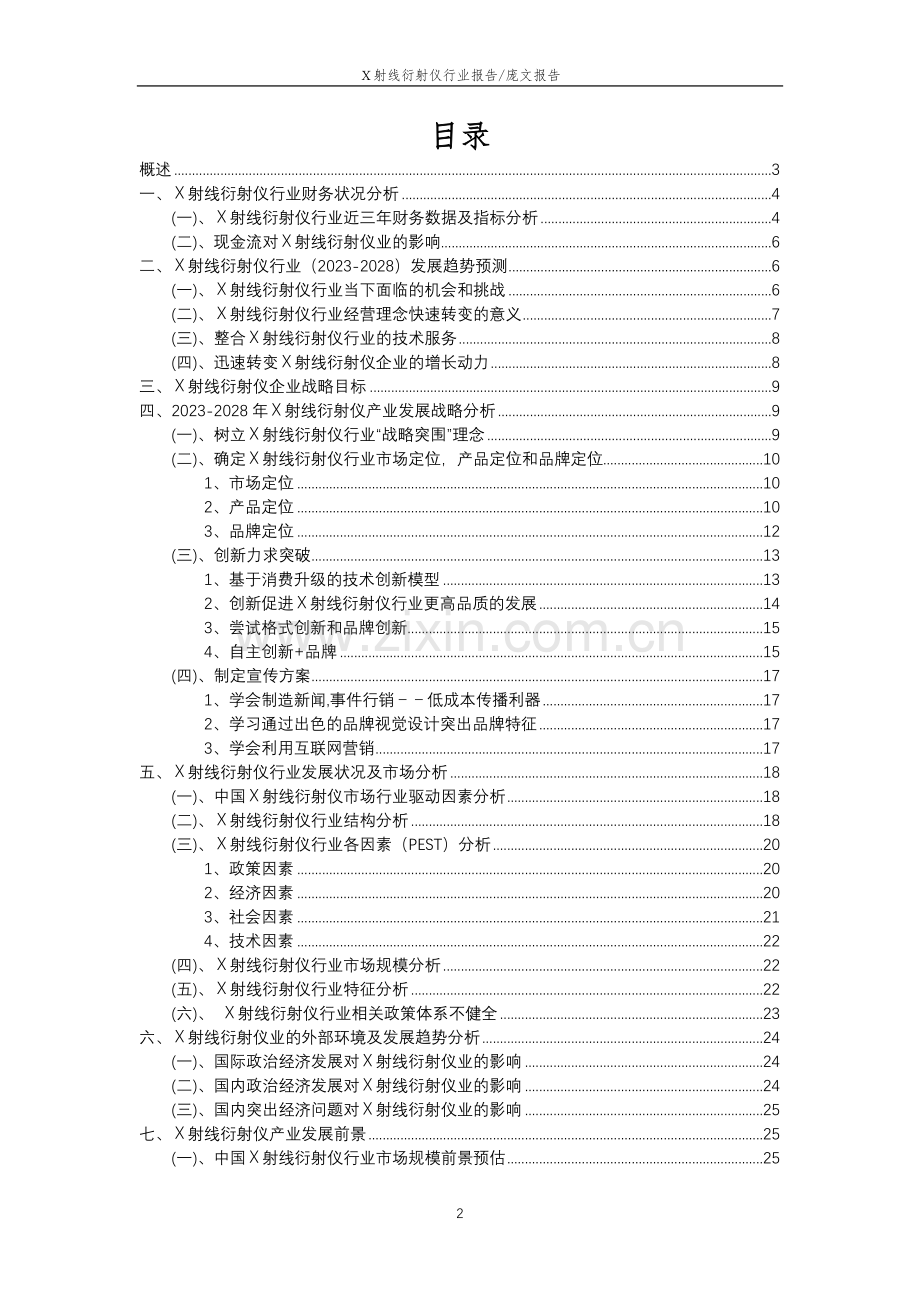 2023年X射线衍射仪行业分析报告及未来五至十年行业发展报告.docx_第2页