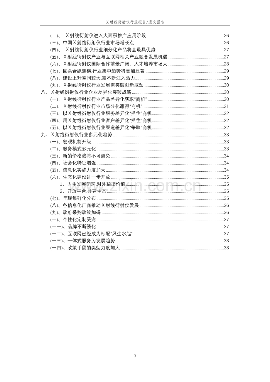 2023年X射线衍射仪行业分析报告及未来五至十年行业发展报告.docx_第3页