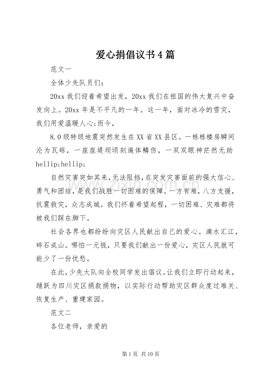 爱心捐倡议书4篇.docx_第1页