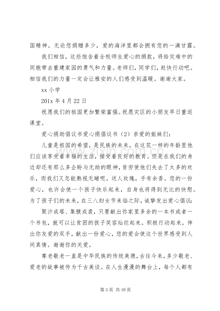 爱心捐倡议书4篇.docx_第3页