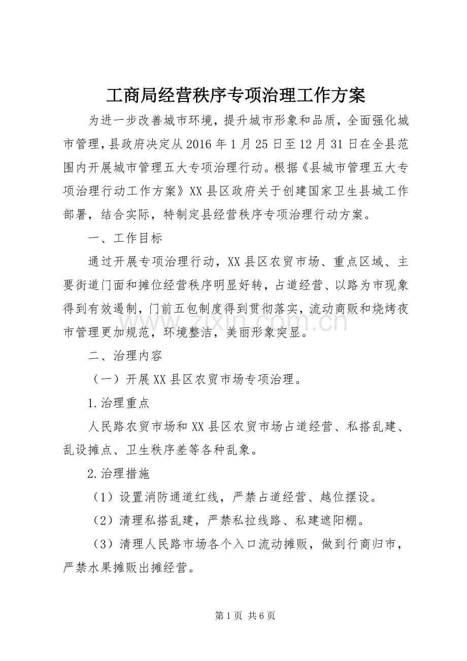 工商局经营秩序专项治理工作实施方案.docx_第1页