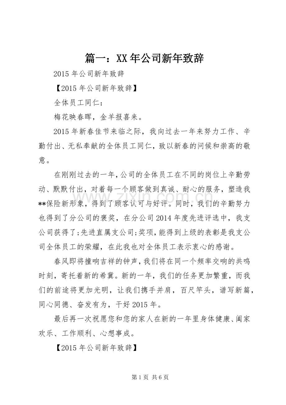 篇一：XX年公司新年致辞演讲范文.docx_第1页