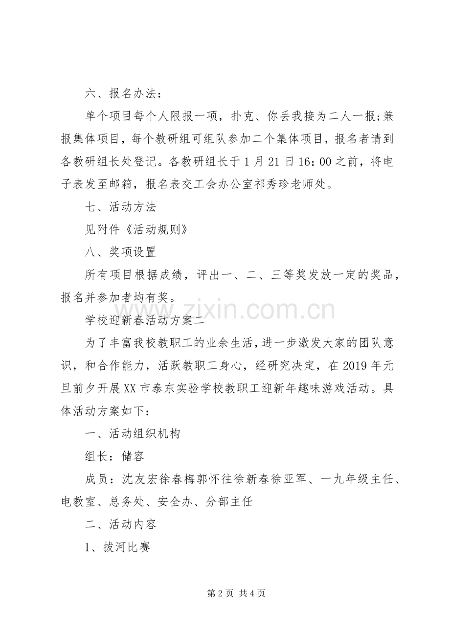 学校迎新春活动实施方案.docx_第2页